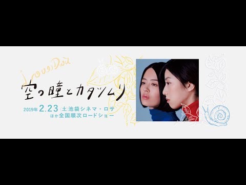 映画『空の瞳とカタツムリ』予告編