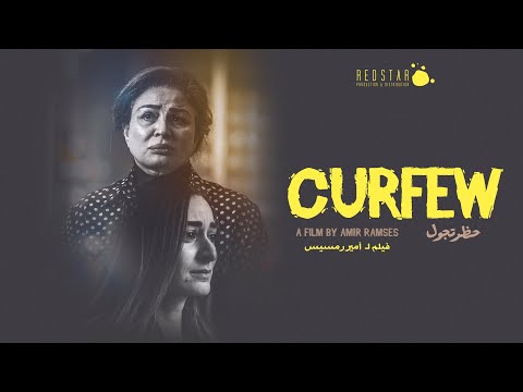 الإعلان التشويقي لفيلم حظر تجول  للمخرج أمير رمسيس