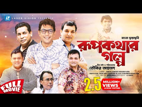 Rup Kothar Golpo | Bangla HD Movie | Tauquir Ahmed | Chanchal Chowdhury, Mosharraf Karim