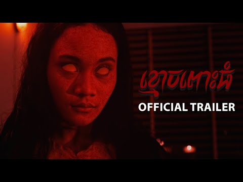 ខ្មោចពោះធំ - Trailer