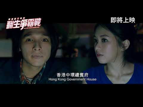 《冥通銀行特約：翻生爭霸戰》香港正式預告