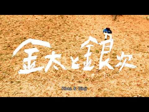 trailer | 金太と銀次 | Kinta and Ginji