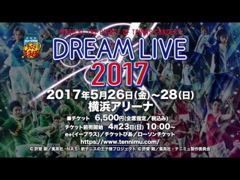 【公演CM】ミュージカル『テニスの王子様』コンサート Dream Live 2017