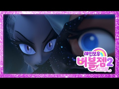 시즌 2 미리보기 | Rainbow Bubblegem 🌈 Season 2 Preview | 레인보우 버블젬 2 시크릿 🌈