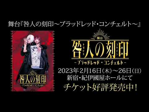 【期間限定公開】舞台『咎人の刻印 ～ブラッドレッド・コンチェルト～』ゲネプロオープニング映像