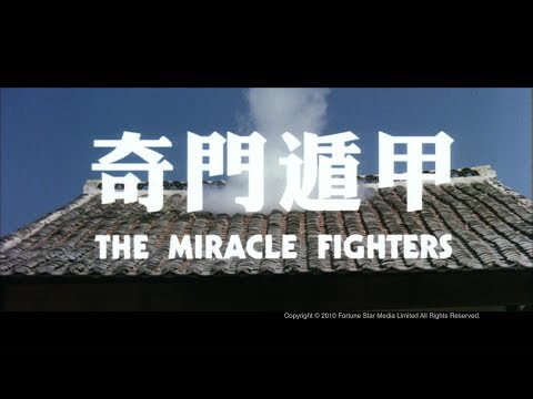 [Trailer] 奇門遁甲 (Miracle Fighters, The) - HD Version