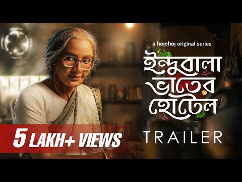 Trailer - Indubala Bhaater Hotel (ইন্দুবালা ভাতের হোটেল) | Subhashree Ganguly | 8th March | hoichoi