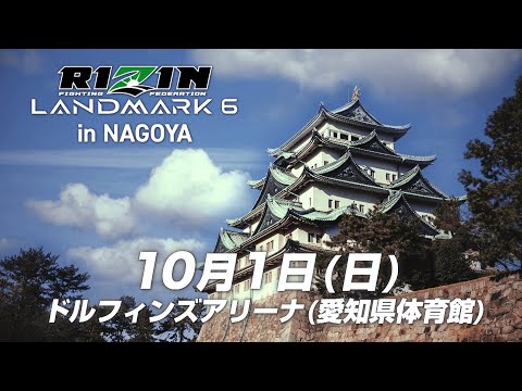 【Trailer】RIZIN LANDMARK 6 in NAGOYA
