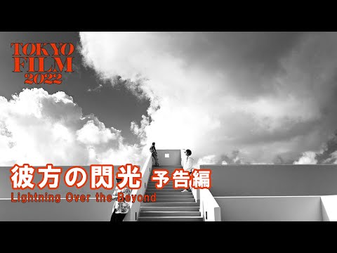 彼方の閃光 - 予告編｜Lightning Over the Beyond - Trailer｜第35回東京国際映画祭 35th Tokyo International Film Festival