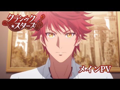 「クラシック★スターズ」メインPV