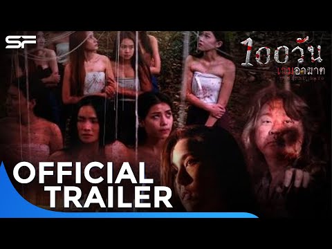 100 วัน เกมอาฆาต | Official Trailer