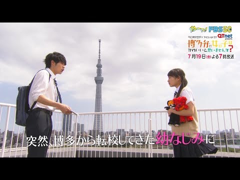 【公式動画】６０秒ＰＲ　ラブ・コメディ編【博多弁の女の子はかわいいと思いませんか？】