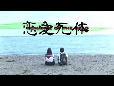 第十一回東京電撃映画祭　恋愛死体 ROMANCE OF THE DEAD プレミアム上映