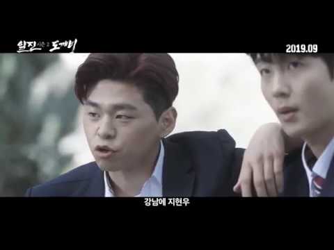 Bullies Season 2: Goblin - Trailer (일진 시즌 2: 도깨비 예고편)