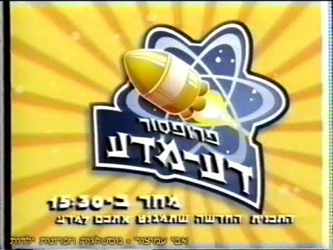 הפסקת פרסומות - פרופסור דע-מדע - ערוץ 6 - ערוץ הילדים - דצמבר 1999 - סרטון #293