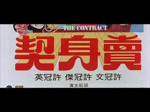 [Trailer] 賣身契 (Contract, The) - HD Version