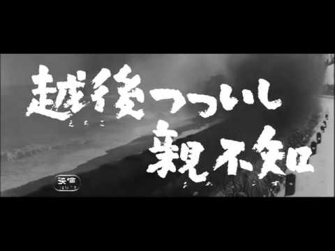 予告編 越後つついし親不知 1964 今井正