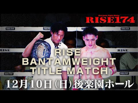 2023.12.10 #RISE174 TRAILER【OFFICIAL】