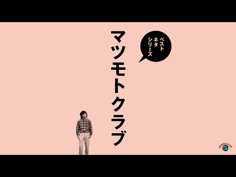 『ベストネタシリーズ　マツモトクラブ』トレーラー
