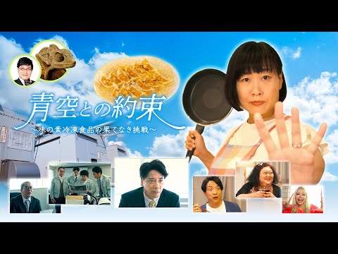 青空との約束～味の素冷凍食品の果てなき挑戦～ 【30秒スポット】