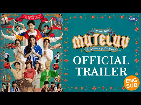 [Official Trailer] MuTeLuv โปรดใช้วิจารณญาณในการรักเธอ #MuTeLuv