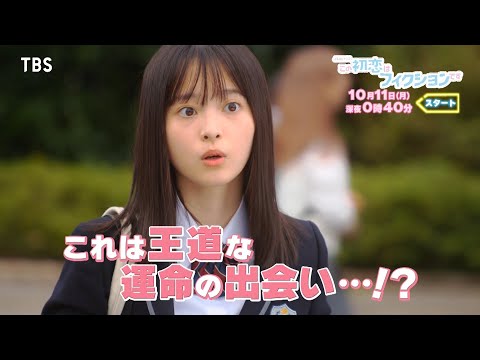 [よるおびドラマ]『この初恋はフィクションです』完全オリジナル脚本の青春群像ラブストーリー!! 10月11日スタート!!【TBS】