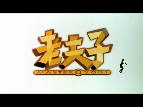 [Trailer] 老夫子2001 (Master Q 2001) - HD Version