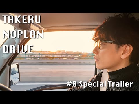 【予告】TAKERU NO PLAN DRIVE