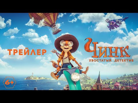Чинк: хвостатый детектив - трейлер