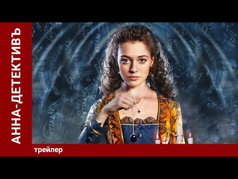 Анна-Детективъ/ Detective Anna. Трейлер. Сериал. Star Media. Детектив с элементами Мистики