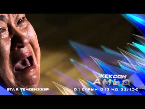 Жексон амьд 1-р сарын 12нд Стар телевизээр