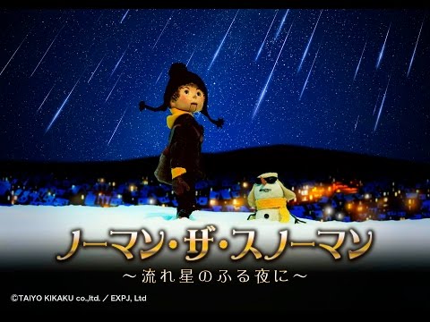 アニメ『ノーマン・ザ・スノーマン ～流れ星のふる夜に～』予告編