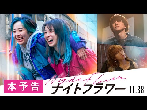映画『ナイトフラワー』本予告【11月28日（金）公開】