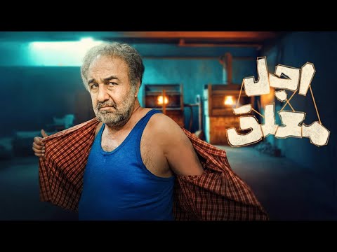 تیزر سریال اجل معلق