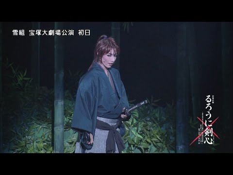 雪組公演『るろうに剣心』初日舞台映像（ロング）