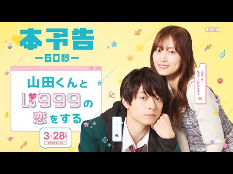 映画『山田くんとLv999の恋をする』60秒本予告【大ヒット上映中】