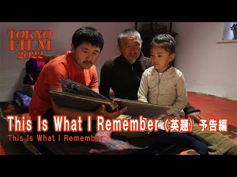 This Is What I Remember（英題） - 予告編 - Trailer｜第35回東京国際映画祭 35th Tokyo International Film Festival