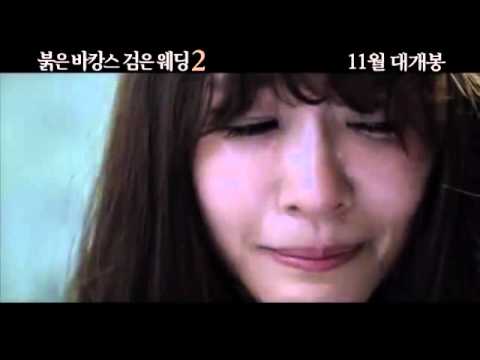 Korean Movie 붉은 바캉스 검은 웨딩 2 Red Vacation Black Wedding 2, 2013 예고편 Trailer