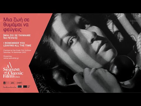 Μια ζωή σε θυμάμαι να φεύγεις | I remember you leaving all the time | 16.12.2023 @tainiothikigr