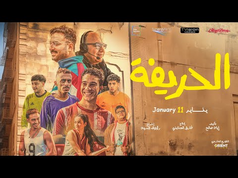الإعلان الرسمي لفيلم الحريفة - في جميع السينمات إبتداءً من 11 يناير #الحريفة #نور_النبوى #أحمد_غزى