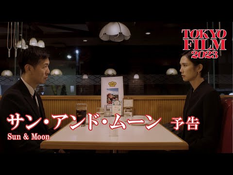 サン・アンド・ムーン｜第36回東京国際映画祭｜Sun & Moon｜36th Tokyo International Film Festival