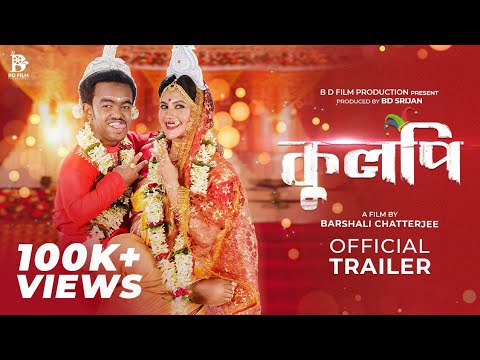 Kulpi Official Trailer || BD Film Production || Barshali Chatterjee || BD Srijan || Paayel Sarkar