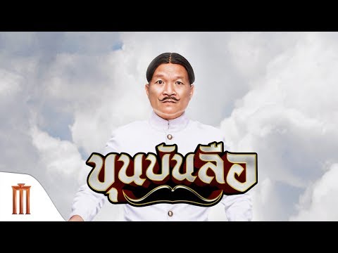ขุนบันลือ | Khun-Bunlue - Official Trailer