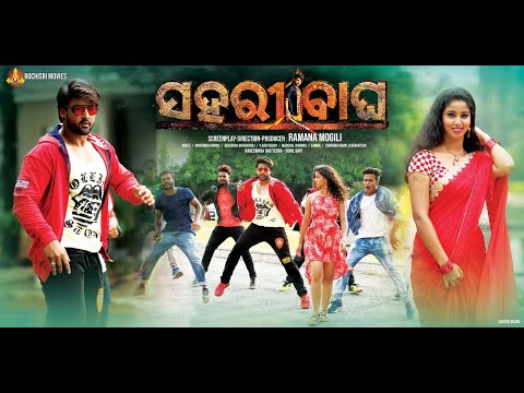 Sahari Bagha Trailer | ସାହାରୀ ବାଗା  (Odia) | Sambeet Acharya | Ramana Mogili | Rajendra Bharadwaj
