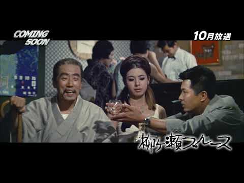 Yanagase Blues trailer