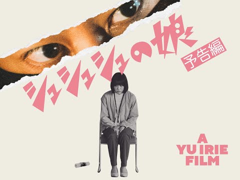 映画『シュシュシュの娘』予告編 |  2021年8月21日(土)公開