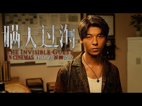 《瞒天过海》THE INVISIBLE GUEST Trailer | In Cinemas 14.12.23