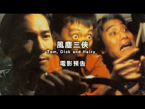 2013台北電影節｜風塵三俠 Tom, Dick and Hairy