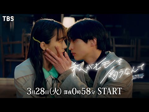 『私がヒモを飼うなんて』全話映像入りメインスポット公開!! 3/28(火)深夜24:58スタート!!【TBS】