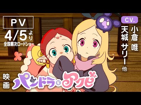 映画『パンドラとアクビ』PV（2019年4月5日順次ロードショー）